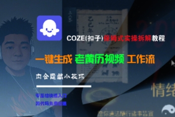 COZE(扣子)保姆式实操拆解教程，一键生成老黄历视频工作流，内含隐藏小技巧-网赚项目众筹网