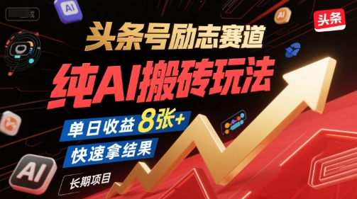 头条号励志赛道，纯AI搬砖玩法，单日收益8张+ ，快速拿结果，长期项目-网赚项目众筹网
