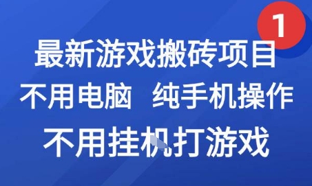 最新游戏搬砖项目，纯手机操作，不用电脑挂G打游戏，网创副业兼职【揭秘】-网赚项目众筹网