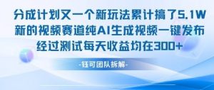 不剪辑不露脸 分成计划新玩法,实测每天收益在3张+左右 新的视频赛道纯AI生成视频-网赚项目众筹网