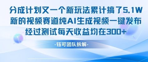 不剪辑不露脸 分成计划新玩法，实测每天收益在3张+左右 新的视频赛道纯AI生成视频-网赚项目众筹网