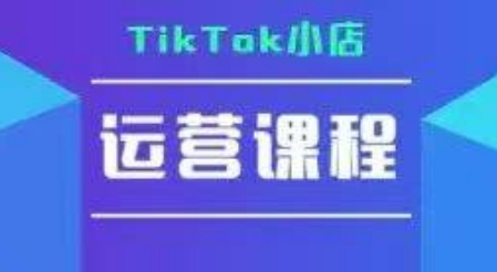 TikTok小店运营实操课，TK​小店运营实操+疑难答疑-网赚项目众筹网