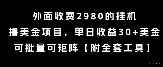 外面收费2980的挂G撸美金项目，单日收益30+美金，可批量可矩阵【揭秘】-网赚项目众筹网