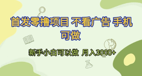首发零撸项目 不看广告 手机可做 新手小白可以做  月入3k+【揭秘】-网赚项目众筹网