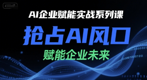 AI企业赋能实战系列课，抢占AI风口，赋能企业未来-网赚项目众筹网