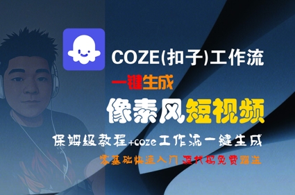 COZE(扣子)工作流一键生成像素风短视频，保姆级教程，零基础快速入门-网赚项目众筹网