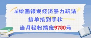 AI绘画银发经济暴力玩法,接单接到手软,当月轻松搞定9.7k-网赚项目众筹网
