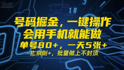 号码掘金，一键操作，会用手机就能做，单号80+，一天5张+，批量做上不封顶【揭秘】-网赚项目众筹网