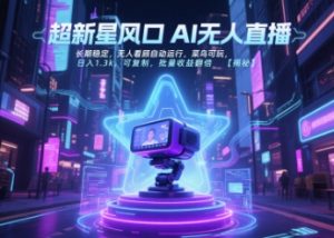 超新星风口无人直播,长期稳定,无人看顾自动运行,菜鸟可玩,日入1.3k,可复制,批量收益翻倍-网赚项目众筹网