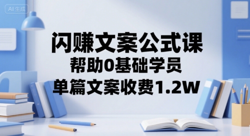 闪赚文案公式课，帮助0基础学员，单篇文案收费1.2W-网赚项目众筹网
