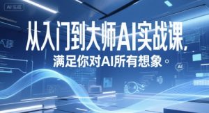 从入门到大师AI实战课,满足你对AI所有想象-网赚项目众筹网