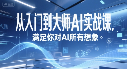 从入门到大师AI实战课，满足你对AI所有想象-网赚项目众筹网