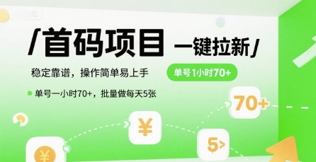 首码一键拉新项目，稳定靠谱，操作简单易上手，单号一小时70+，批量做每天5张【揭秘】-网赚项目众筹网