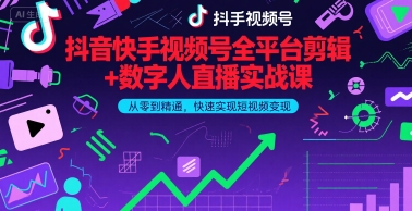 抖音快手视频号全平台剪辑+数字人直播实战课，从零到精通，快速实现短视频变现(更新7月)​-网赚项目众筹网
