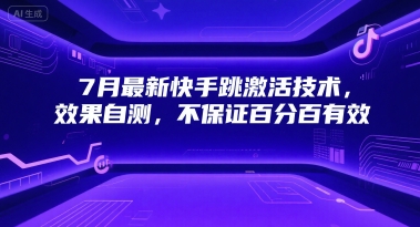 7月最新快手跳激活技术，效果自测，不保证百分百有效-网赚项目众筹网