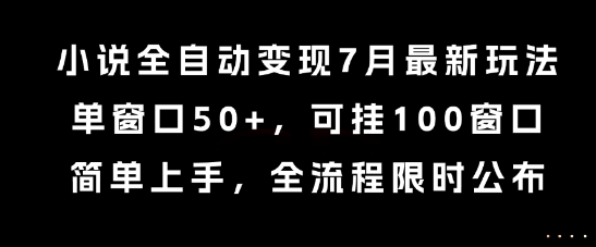 小说全自动变现7月玩法，单窗口50+，可挂100窗口，简单上手，全流程限时公布【揭秘】-网赚项目众筹网