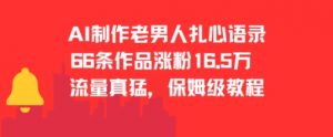 AI制作老男人扎心语录,66作品涨粉16.5w,流量真猛,保姆级教程-网赚项目众筹网