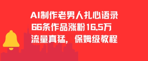 AI制作老男人扎心语录，66作品涨粉16.5w，流量真猛，保姆级教程-网赚项目众筹网