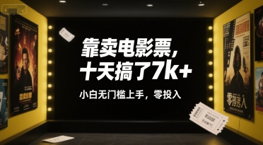 靠卖电影票，十天搞了7k+，小白无门槛上手，零投入【揭秘】-网赚项目众筹网