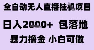 最新全自动抖音无人直播挂G项目,日入2k+ 包落地暴力撸金,小白可做【揭秘】-网赚项目众筹网