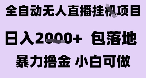 最新全自动抖音无人直播挂G项目，日入2k+ 包落地暴力撸金，小白可做【揭秘】-网赚项目众筹网