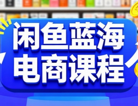 闲鱼蓝海电商课程，手把手助你快速上手，轻松实现闲鱼稳定盈利-网赚项目众筹网