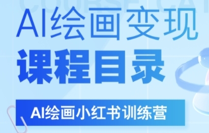 AI绘画小红书训练营，DeepSeek绘画+小红书自媒体变现全流程-网赚项目众筹网