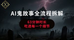 AI鬼故事从0到1全流程拆解,非常详细,全是干货-网赚项目众筹网