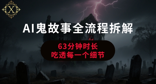 AI鬼故事从0到1全流程拆解，非常详细，全是干货-网赚项目众筹网