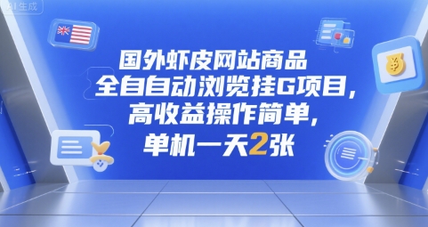 国外虾皮网站商品全自动浏览挂G项目，高收益操作简单，单机一天2张【揭秘】-网赚项目众筹网