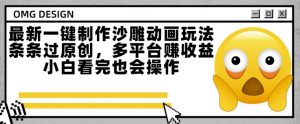 最新一键制作沙雕动画玩法,条条过原创,多平台挣收益,小白看完也会操作【揭秘】-网赚项目众筹网
