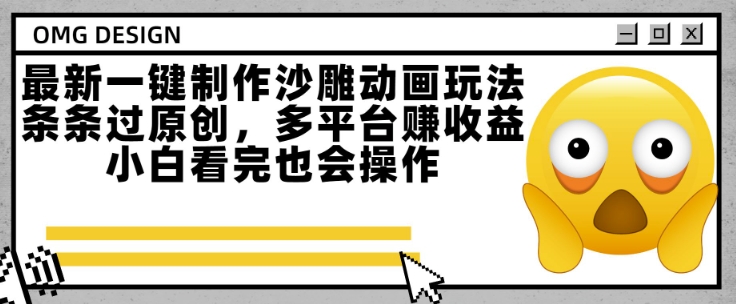 最新一键制作沙雕动画玩法，条条过原创，多平台挣收益，小白看完也会操作【揭秘】-网赚项目众筹网