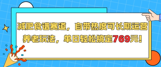 减肥食谱赛道，自带热度可长期运营，养老玩法，单日轻松搞定769-网赚项目众筹网