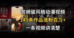 宫崎骏⻛格AI视频,⻜⾏+骑⾏治愈系解锁流量新密码,149条作品涨粉百W-网赚项目众筹网