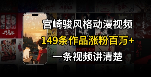 宫崎骏⻛格AI视频，⻜⾏+骑⾏治愈系解锁流量新密码，149条作品涨粉百W-网赚项目众筹网
