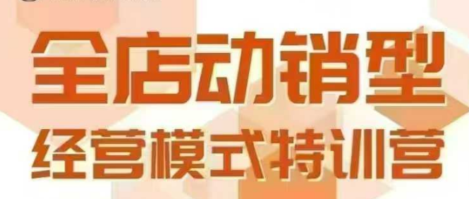 全店动销型经营模式，6月25-26日广州线下课，掌握全店动销模型和全流程方法论-网赚项目众筹网