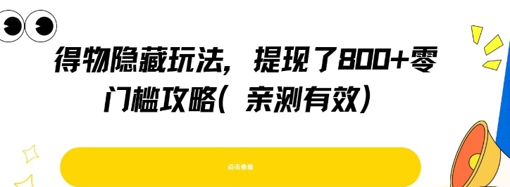 得物隐藏玩法，提现了8张+零门槛攻略，亲测有效-网赚项目众筹网