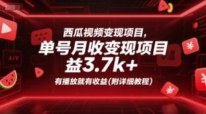 西瓜视频变现项目,单号月收益3.7k+,有播放就有收益(附详细教程)-网赚项目众筹网