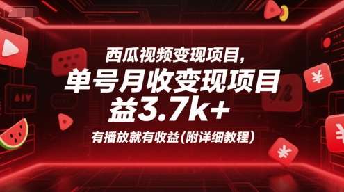 西瓜视频变现项目，单号月收益3.7k+，有播放就有收益(附详细教程)-网赚项目众筹网