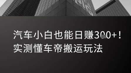 汽车小白也能日入3张！实测懂车帝搬运玩法-网赚项目众筹网