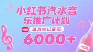 汽水音乐推广计划,无门槛,0粉丝可做,通过小红书发布笔记,单篇笔记最高收益6k+-网赚项目众筹网