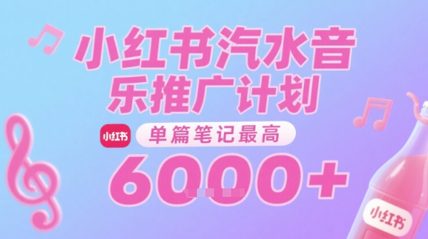 汽水音乐推广计划，无门槛，0粉丝可做，通过小红书发布笔记，单篇笔记最高收益6k+-网赚项目众筹网