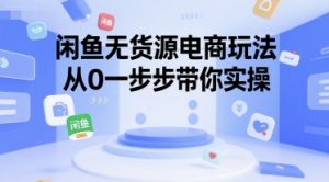 闲鱼无货源电商玩法,从0一步步带你实操-网赚项目众筹网