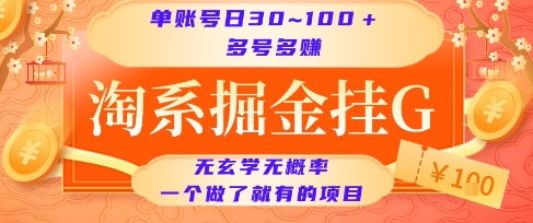 淘系掘金挂G项目，单账号日收益30~100+，多号多得，一个做了就有的项目【揭秘】-网赚项目众筹网