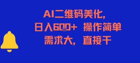 AI二维码美化，日入6张+，操作简单，需求大，直接干-网赚项目众筹网