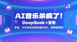 AI音乐杀疯了!DeepSeek+豆包,10分钟生成原创音乐MV,保姆级教程!-网赚项目众筹网
