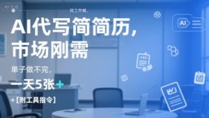 AI代写简历,找工作难,市场刚需,单子做不完,一天5张+【附工具指令】-网赚项目众筹网
