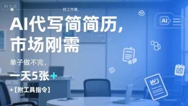 AI代写简历，找工作难，市场刚需，单子做不完，一天5张+【附工具指令】-网赚项目众筹网