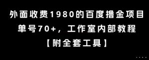 外面收费1980的百度撸金项目,单号70+,工作室内部教程【揭秘】-网赚项目众筹网