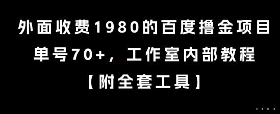 外面收费1980的百度撸金项目，单号70+，工作室内部教程【揭秘】-网赚项目众筹网